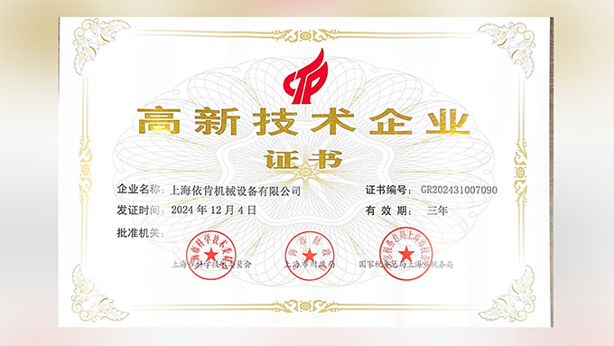 喜報(bào)！上海依肯機(jī)械設(shè)備有限公司再次榮獲高新技術(shù)企業(yè)認(rèn)定！
