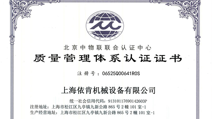 《上海依肯機(jī)械：通過(guò) ISO 9001 認(rèn)證，開(kāi)啟質(zhì)量發(fā)展新征程》
